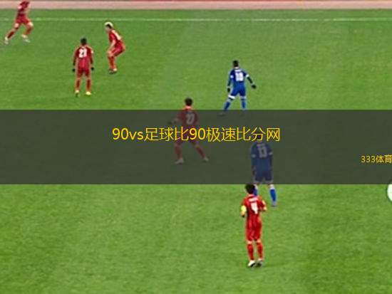 皇冠即时比分网90vs足球：✅✅90vs足球即时比分网皇冠、非凡解释落实